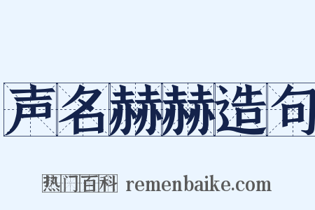 声名赫赫造句是什么意思的图片